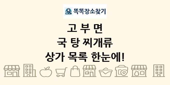 고부면 국 탕 찌개류 상가 목록 및 정보