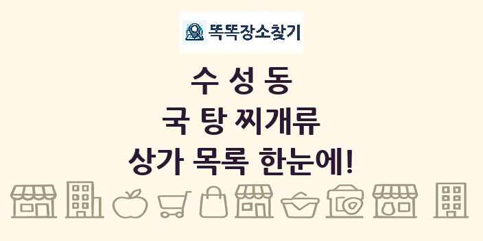 수성동 국 탕 찌개류 상가 목록 및 정보