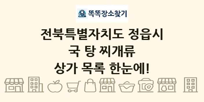전북특별자치도 정읍시 국 탕 찌개류 상가 목록 및 정보