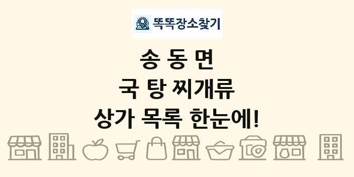 송동면 국 탕 찌개류 상가 목록 및 정보