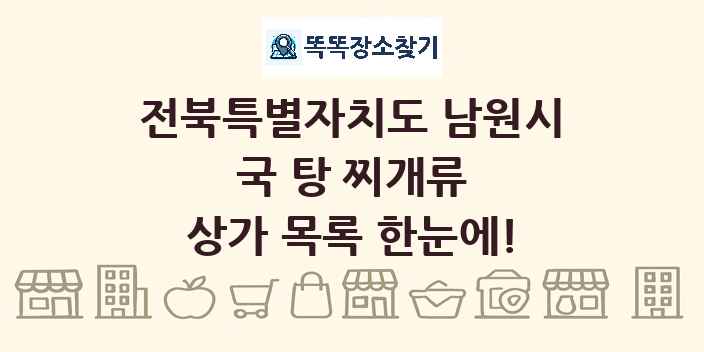 전북특별자치도 남원시 국 탕 찌개류 상가 목록 및 정보