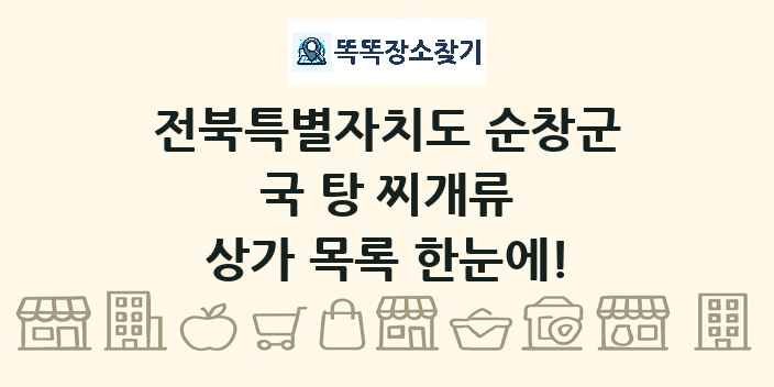 전북특별자치도 순창군 국 탕 찌개류 상가 목록 및 정보
