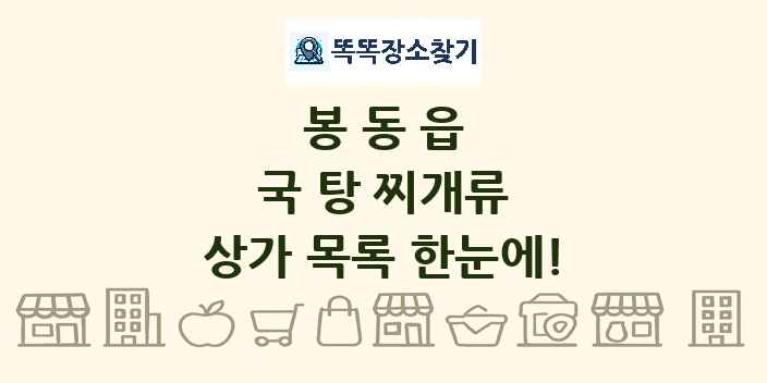 봉동읍 국 탕 찌개류 상가 목록 및 정보