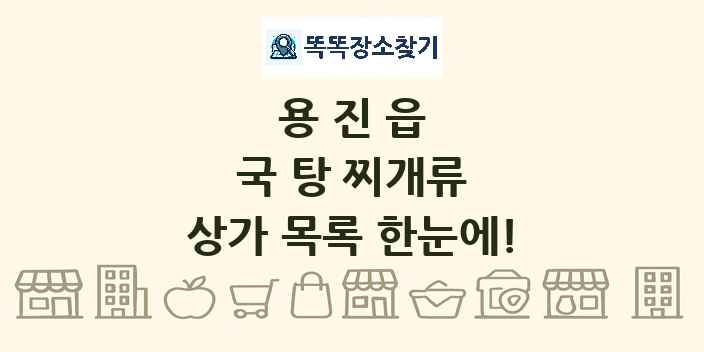 용진읍 국 탕 찌개류 상가 목록 및 정보