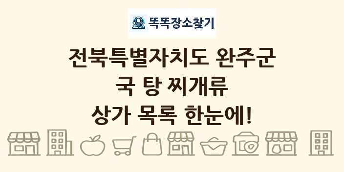 전북특별자치도 완주군 국 탕 찌개류 상가 목록 및 정보