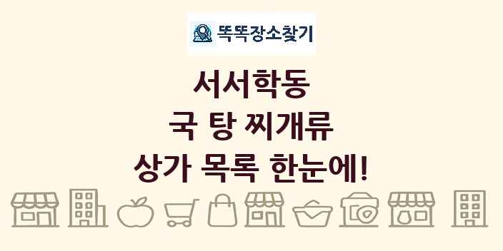 서서학동 국 탕 찌개류 상가 목록 및 정보