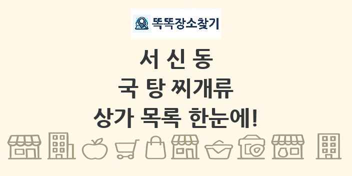 서신동 국 탕 찌개류 상가 목록 및 정보