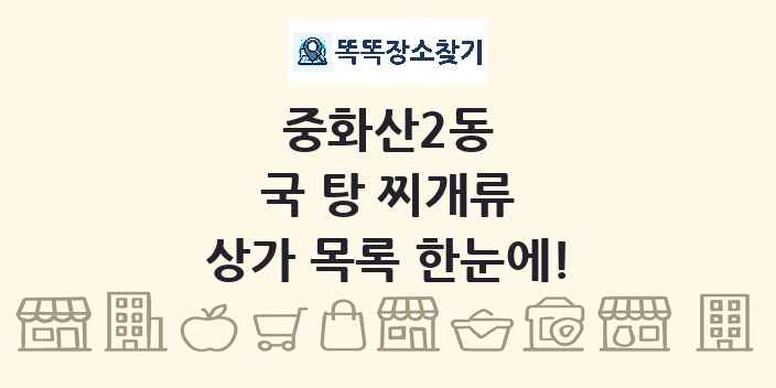중화산2동 국 탕 찌개류 상가 목록 및 정보