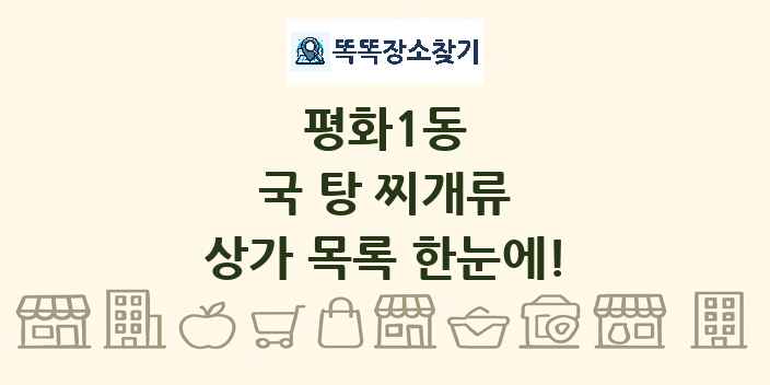 평화1동 국 탕 찌개류 상가 목록 및 정보