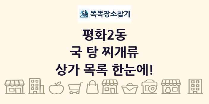 평화2동 국 탕 찌개류 상가 목록 및 정보