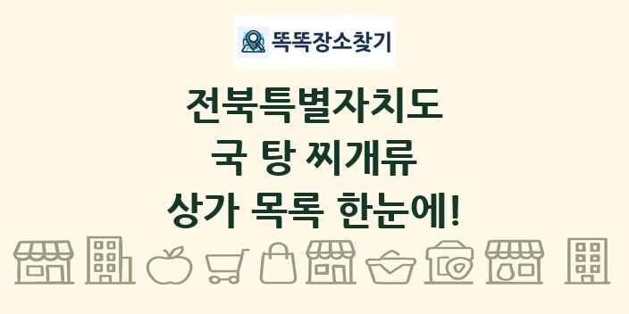 전북특별자치도 국 탕 찌개류 상가 목록 및 정보