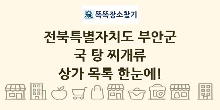 전북특별자치도 부안군 국 탕 찌개류 상가 목록 및 정보