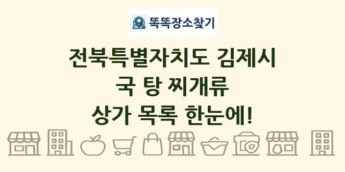 전북특별자치도 김제시 국 탕 찌개류 상가 목록 및 정보