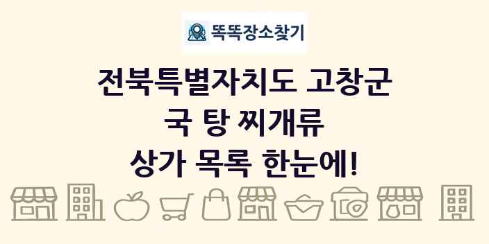 전북특별자치도 고창군 국 탕 찌개류 상가 목록 및 정보