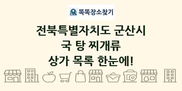 전북특별자치도 군산시 국 탕 찌개류 상가 목록 및 정보