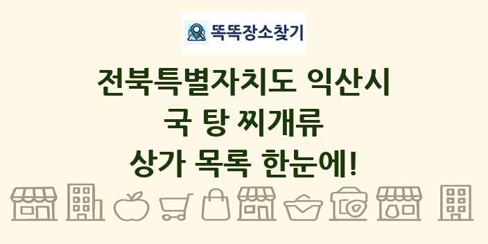 전북특별자치도 익산시 국 탕 찌개류 상가 목록 및 정보
