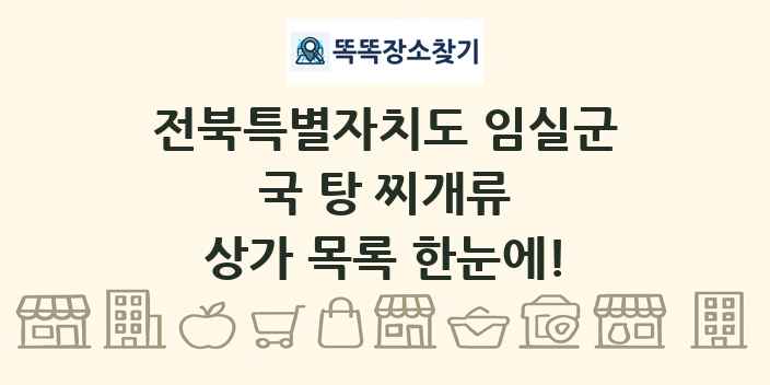 전북특별자치도 임실군 국 탕 찌개류 상가 목록 및 정보