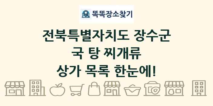 전북특별자치도 장수군 국 탕 찌개류 상가 목록 및 정보