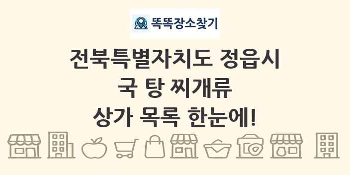 전북특별자치도 정읍시 국 탕 찌개류 상가 목록 및 정보