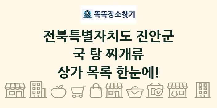 전북특별자치도 진안군 국 탕 찌개류 상가 목록 및 정보