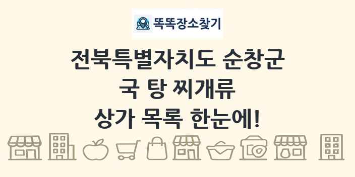 전북특별자치도 순창군 국 탕 찌개류 상가 목록 및 정보