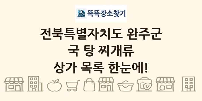 전북특별자치도 완주군 국 탕 찌개류 상가 목록 및 정보
