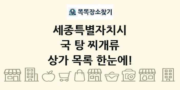 세종특별자치시 국 탕 찌개류 상가 목록 및 정보