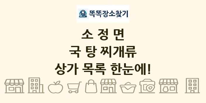 소정면 국 탕 찌개류 상가 목록 및 정보