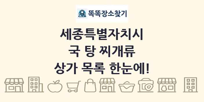 세종특별자치시 국 탕 찌개류 상가 목록 및 정보