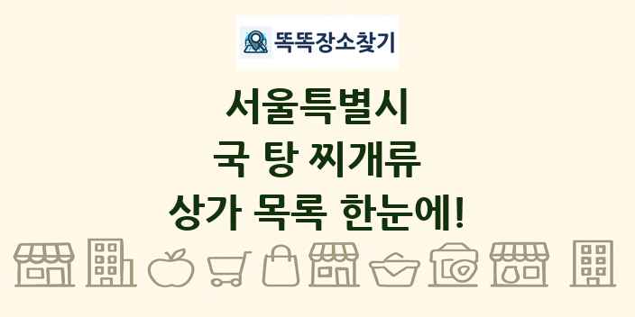 서울특별시 국 탕 찌개류 상가 목록 및 정보