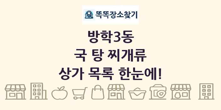 방학3동 국 탕 찌개류 상가 목록 및 정보