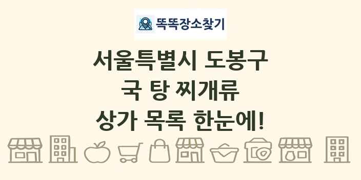 서울특별시 도봉구 국 탕 찌개류 상가 목록 및 정보