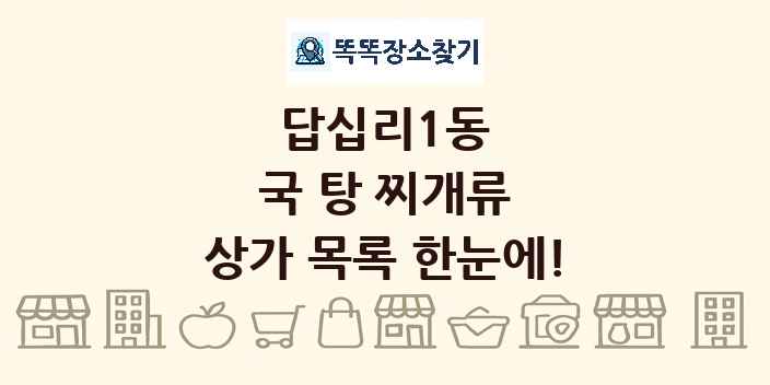 답십리1동 국 탕 찌개류 상가 목록 및 정보