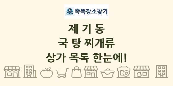제기동 국 탕 찌개류 상가 목록 및 정보