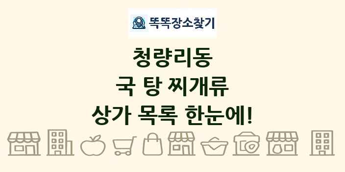 청량리동 국 탕 찌개류 상가 목록 및 정보