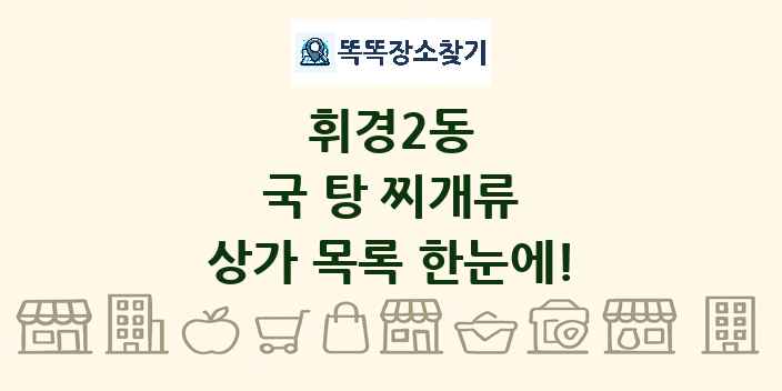 휘경2동 국 탕 찌개류 상가 목록 및 정보