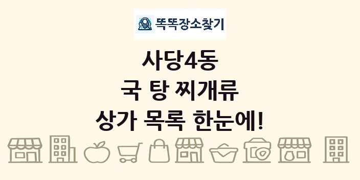 사당4동 국 탕 찌개류 상가 목록 및 정보