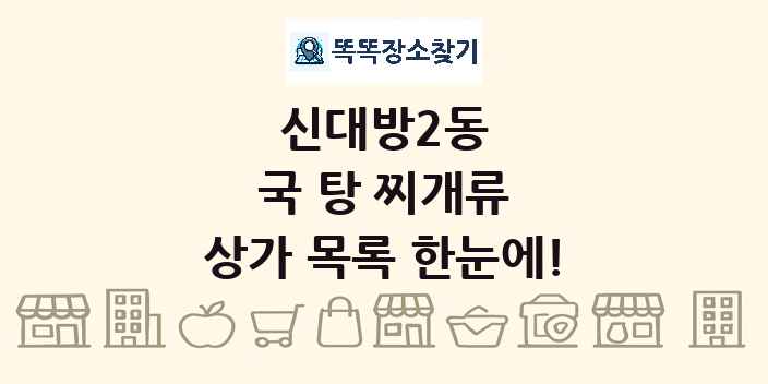 신대방2동 국 탕 찌개류 상가 목록 및 정보