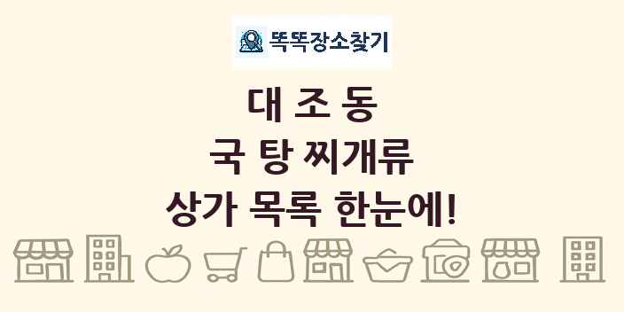 대조동 국 탕 찌개류 상가 목록 및 정보
