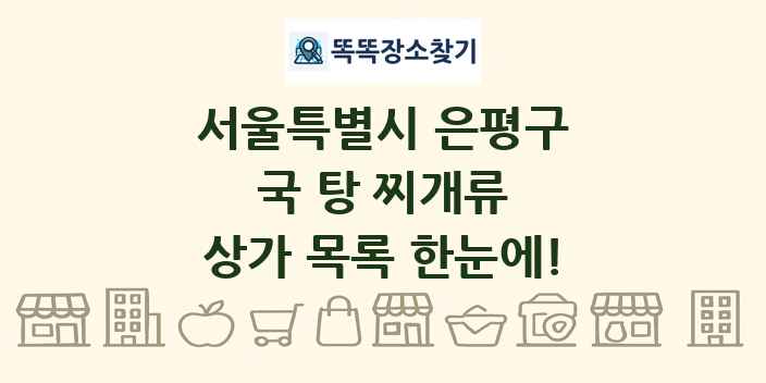 서울특별시 은평구 국 탕 찌개류 상가 목록 및 정보