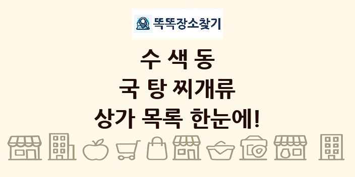 수색동 국 탕 찌개류 상가 목록 및 정보