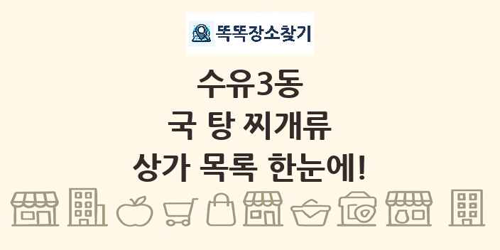 수유3동 국 탕 찌개류 상가 목록 및 정보