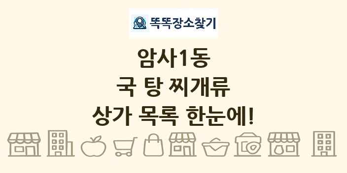 암사1동 국 탕 찌개류 상가 목록 및 정보