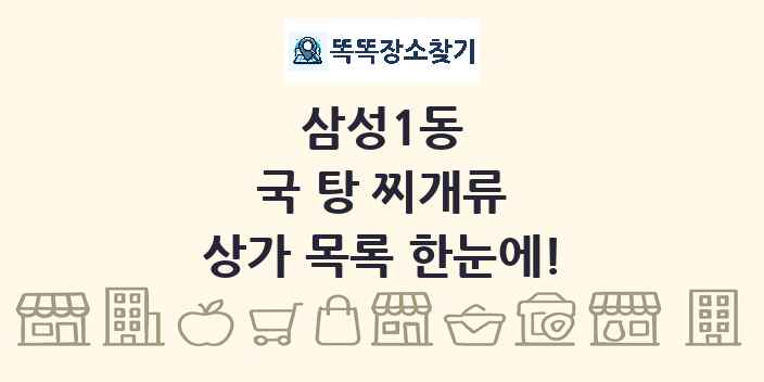 삼성1동 국 탕 찌개류 상가 목록 및 정보
