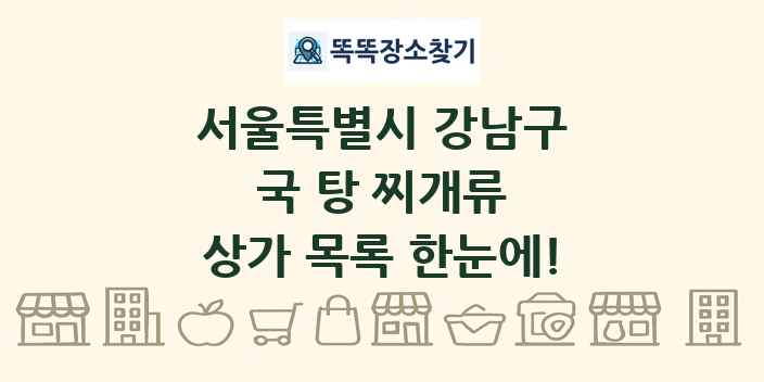 서울특별시 강남구 국 탕 찌개류 상가 목록 및 정보