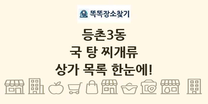 등촌3동 국 탕 찌개류 상가 목록 및 정보