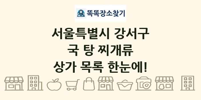 서울특별시 강서구 국 탕 찌개류 상가 목록 및 정보