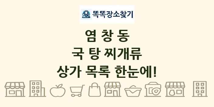 염창동 국 탕 찌개류 상가 목록 및 정보