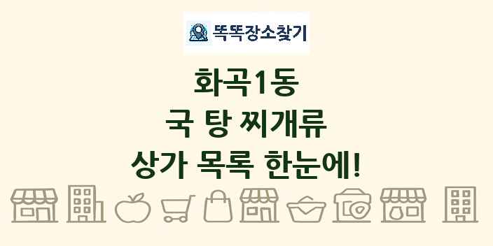 화곡1동 국 탕 찌개류 상가 목록 및 정보