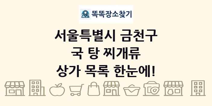 서울특별시 금천구 국 탕 찌개류 상가 목록 및 정보